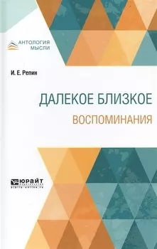 Далекое близкое Воспоминания