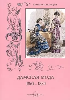 Дамская мода 1863-1884