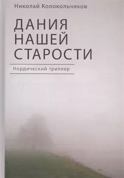 Дания нашей старости Нордический триллер