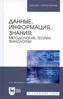 Данные, информация, знания. Методология, теория, технологии. Монография