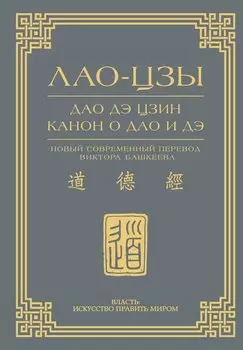 Дао дэ цзин. Канон о Дао и дэ