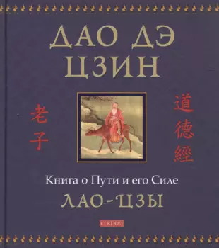 Дао дэ цзин: Книга о Пути и его Силе