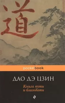 Дао дэ Цзин. Книга пути и благодати