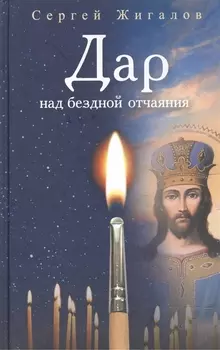 Дар над бездной отчаяния