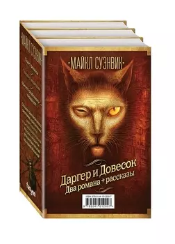 Даргер и Довесок комплект из 3 книг