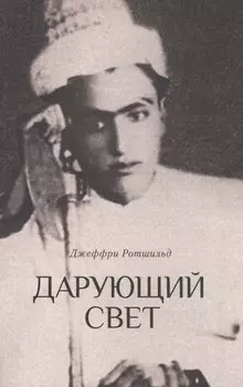Дарующий свет. Биография д-ра Джавада Нурбахша, главы суфийского братства ниматуллахи