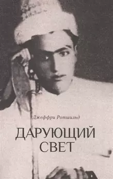 Дарующий свет. Биография д-ра Джавада Нурбахша, главы суфийского братства ниматуллахи