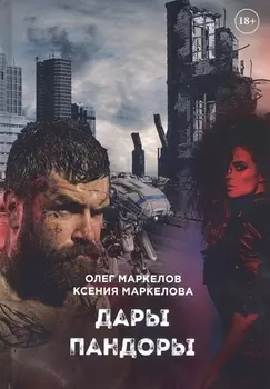 Дары Пандоры