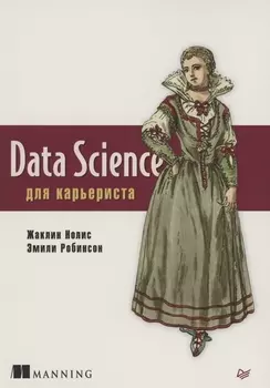 Data Science для карьериста