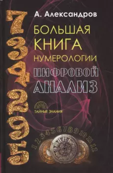 Даты и судьбы. Большая книга нумерологии. От нумерологии - к цифровому анализу