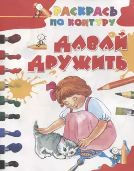 Давай дружить