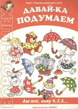 Давай-ка подумаем Для тех, кому 4,5,6… (м) (Развитие мышления и речи) (Воробышек). Бартковский А. (Карапуз)