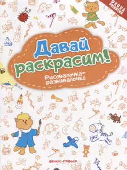 Давай раскрасим! Рисовалочка-развивалочка: книжка-раскраска