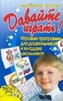 Давайте играть! Игровые программы для дошкольников и младших школьников