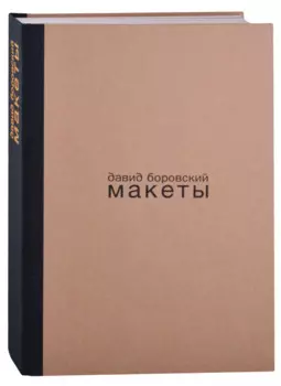 Давид Боровский. Макеты