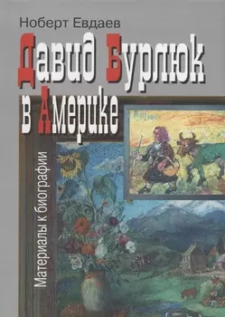 Давид Бурлюк в Америке Материалы к биографии (2 изд.) (супер) Евдаев