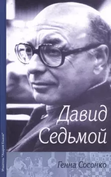 Давид Седьмой (Сосонко)