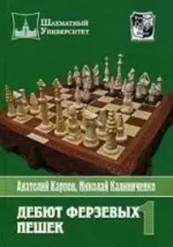 Дебют ферзевых пешек. Т.1