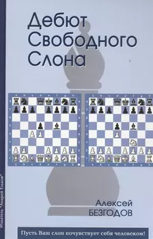 Дебют свободного слона (Безгодов)