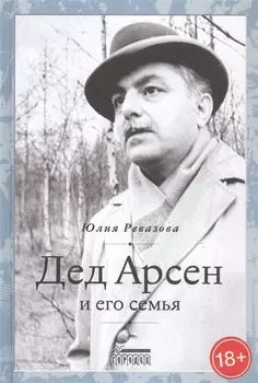 Дед Арсен и его семья