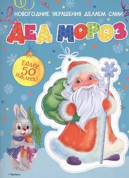 Дед Мороз