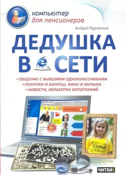 Дедушка в сети