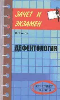 Дефектология: конспект лекций