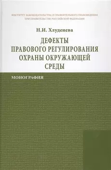 Дефекты правового регулирования охраны окружающей среды Монография
