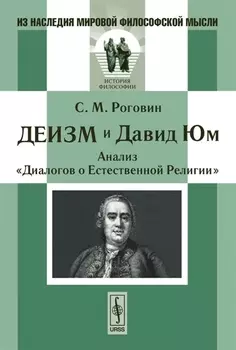 Деизм и Давид Юм