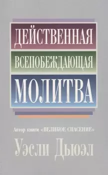 Действенная всепобеждающая молитва