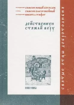 Действенную стяжай веру