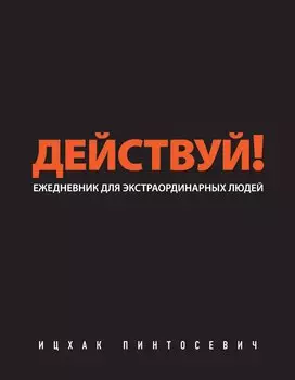 Действуй!