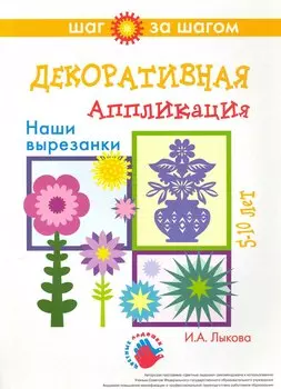 Декоративная аппликация. Наши вырезанки. 5-10 лет