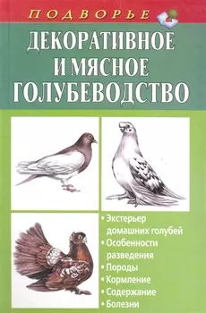 Декоративное и мясное голубеводство