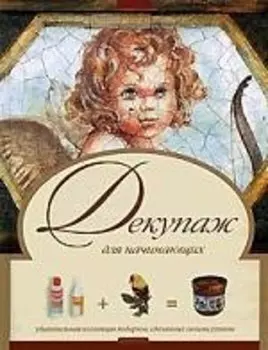 Декупаж