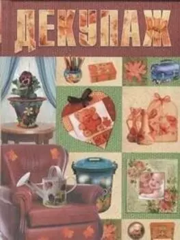 Декупаж