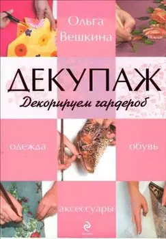 Декупаж. Декорируем гардероб