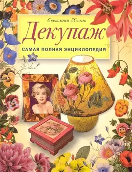 Декупаж Самая полная энциклопедия