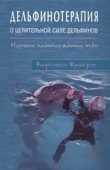 Дельфинотерапия о целебной силе дельфинов