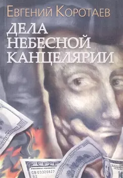 Дела Небесной канцелярии