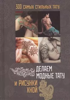 Делаем модные тату и рисунки хной