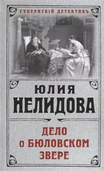 Дело о бюловском звере