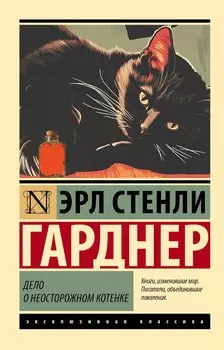 Дело о неосторожном котенке