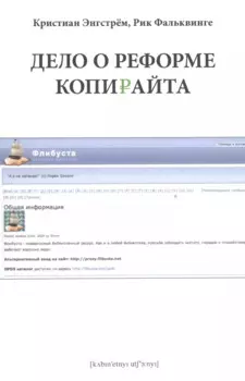 Дело о реформе копирайта