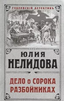 Дело о сорока разбойниках