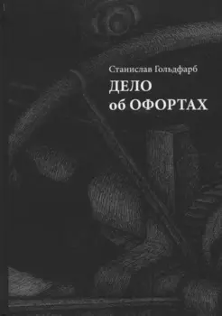 Дело об офортах