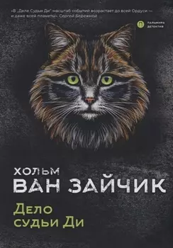 Дело судьи Ди