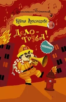 Дело труба