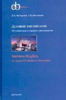 Деловой англ 38 уроков для студентов-экономистов