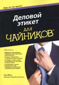 Деловой этикет для чайников